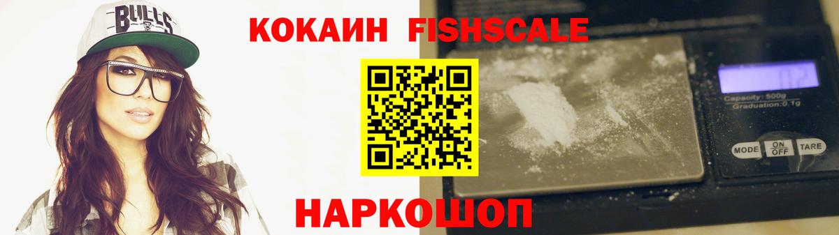 КОКАИН Fish Scale Елизово