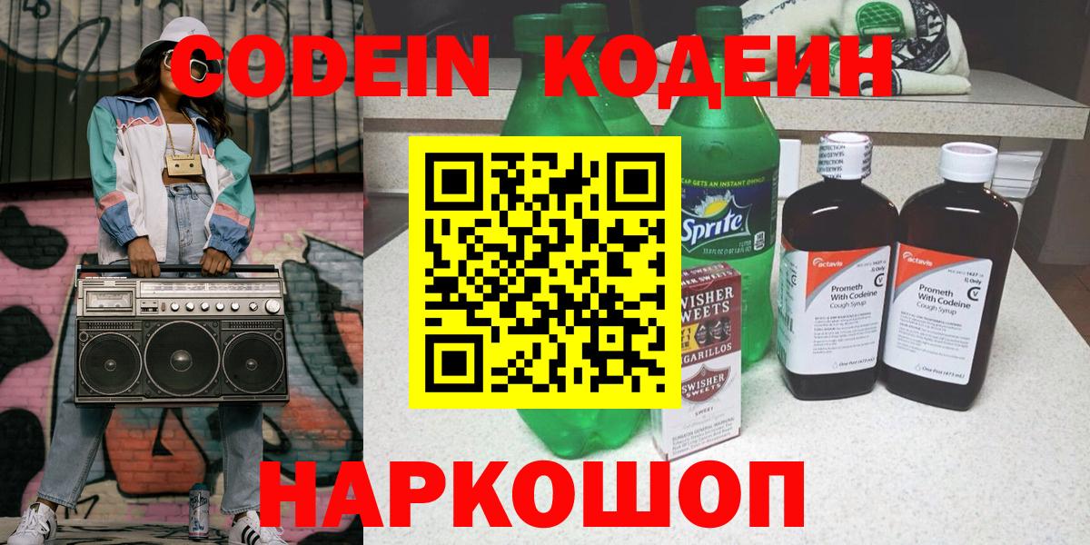 Елизово  Кодеиновый сироп Lean напиток Lean (лин)  Кодеиновый сироп Lean Purple Drank  Вход с VPN 