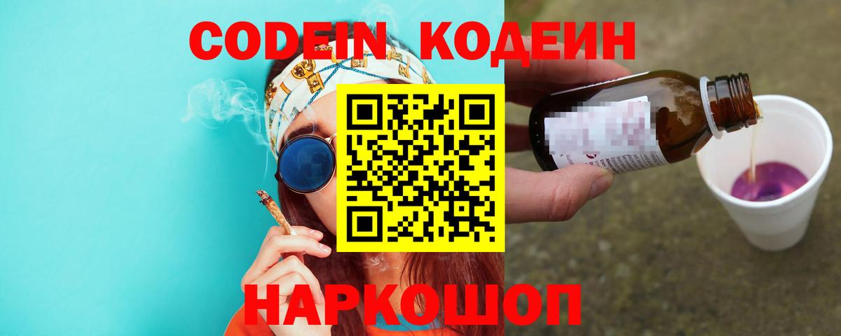 Codein напиток Lean (лин) Елизово
